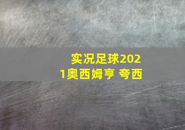 实况足球2021奥西姆亨 夸西